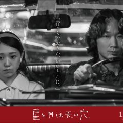 Hoshi to Tsuki wa Ten no Ana Japanese Movie(2025) photo