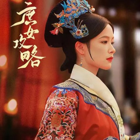 Shu Nv Gong Lve (2024)