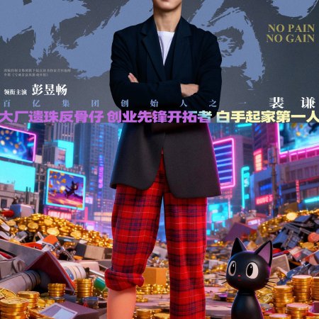 No Pain No Gain (2026)