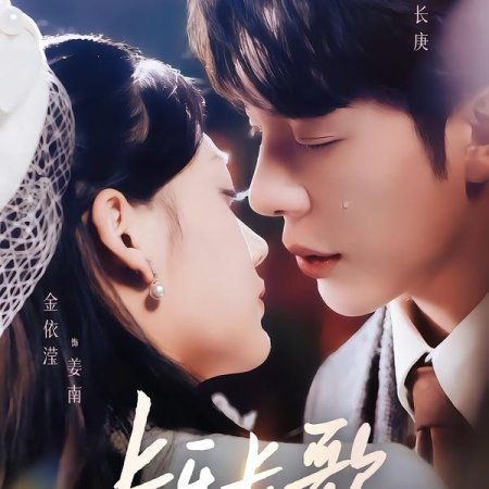 Chang Le Chang Ge (2026)