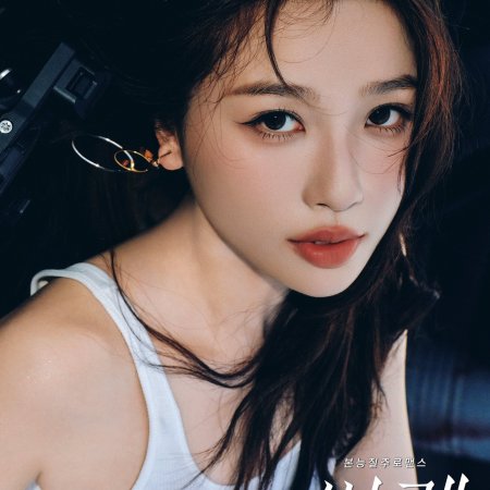 Speed and Love (2025)