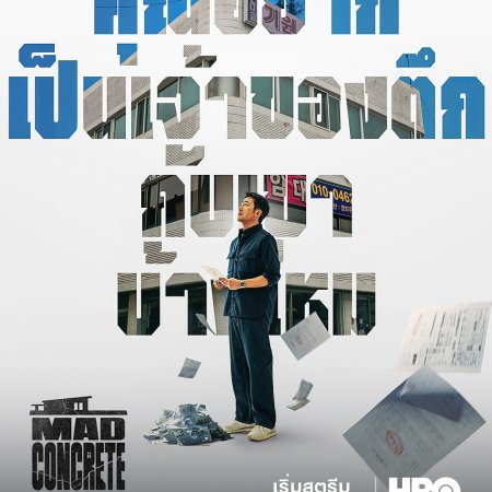 Mad Concrete Dreams (2026)