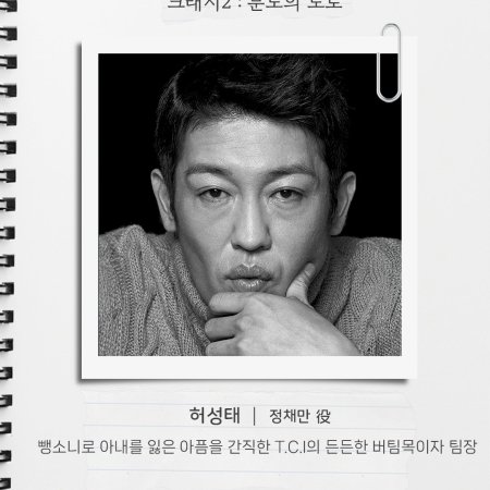 Crash Season 2 (2026)