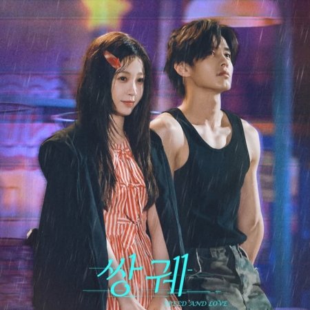 Speed and Love (2025)