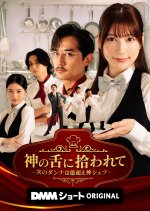 Kami no Shita ni Hirowarete: Tsugi no Danna wa Oku Koe Kami Chef