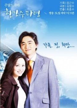 Han River Ballad (2004) poster