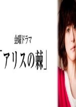 Alice no Toge (2014) photo