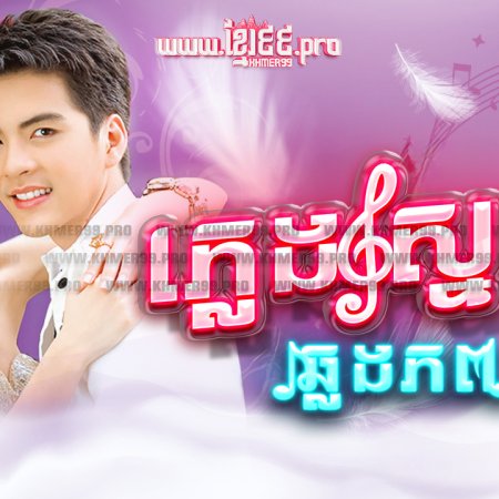 Pleng Ruk Kaam Pob (2009)