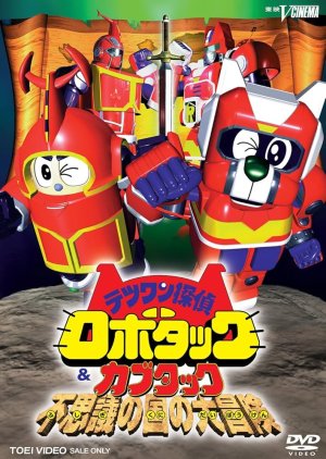 Tetsuwan Tantei Robotack & Kabutack: Fushigi no Kuni no Daiboken (1998) poster