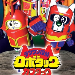 Tetsuwan Tantei Robotack & Kabutack: Fushigi no Kuni no Daiboken (1998)