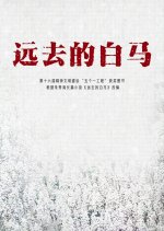 Yuan Qu De Bai Ma Chinese Drama photo