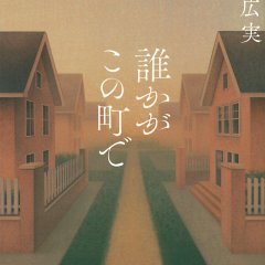 Dareka ga Kono Machi de Japanese Drama photo