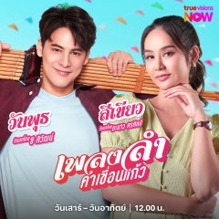 Phleng Lam Kham Khuean Kaeo Thai Drama photo