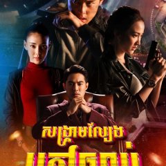 Game of Outlaws Thai Drama photo