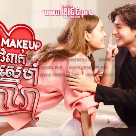 You Are My Make Up Artist (2022)