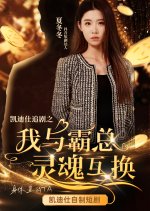 Wo Yu Ba Zong Ling Hun Hu Huan Chinese Drama photo