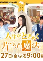Jinsei ga Tokimeku Katazuke no Mahou Japanese Drama photo