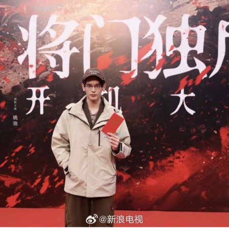Jiang Men Du Hou ()