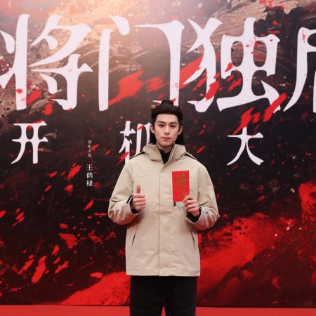 Jiang Men Du Hou ()