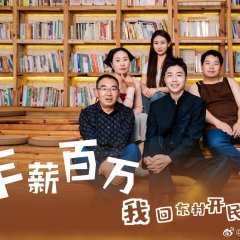 Nian Xin Bai Wan, Wo Hui Dong Cun Kai Min Su Chinese Drama(2025) photo