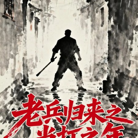 Lao Bing Gui Lai Zhi Dang Da Zhi Nian (2026)