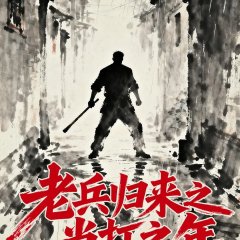 Lao Bing Gui Lai Zhi Dang Da Zhi Nian Chinese Drama(0000) photo