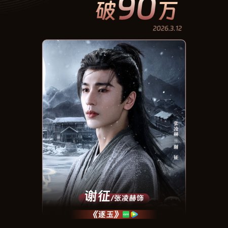 Pursuit of Jade (2026)
