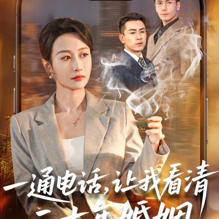 Yi Tong Dian Hua, Rang Wo Kan Qing Er Shi Nian Hun Yin (2026)