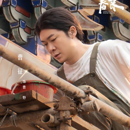 Live Up to Your Youth (2026)