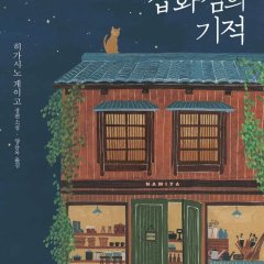 Namiya Japwajeomui Gijeok Korean Drama(2027) photo