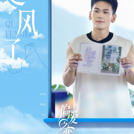 Love Wins All (2025)