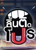 Lin Tid Pro Thai TV Program(2016) photo