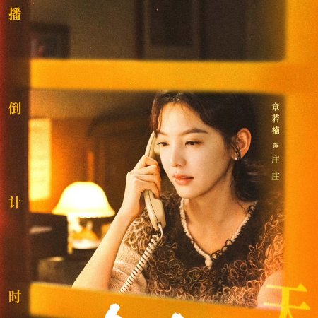 Live Up to Your Youth (2026)