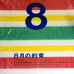 August Promise (1995)