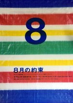 August Promise Japanese Movie photo