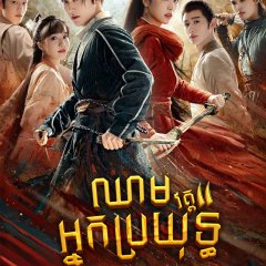 Young Blood Season 2 Chinese Drama photo