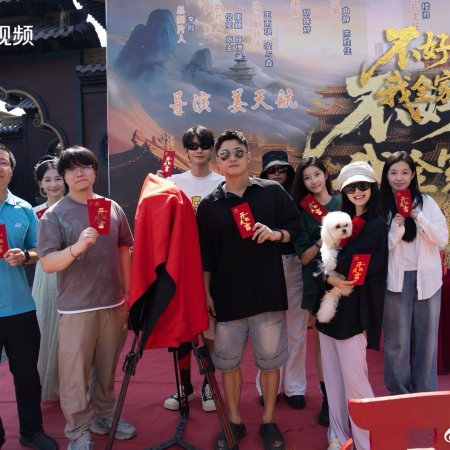 Bu Hao Yi Si Wo Quan Jia Dou Chuan Le (2025)