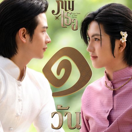 Love upon a Time (2026)