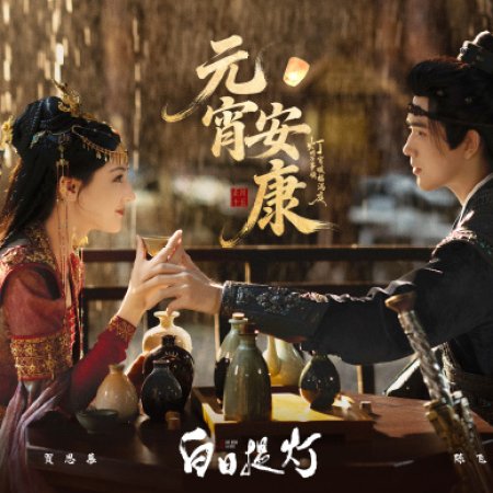 Love beyond the Grave (2026)