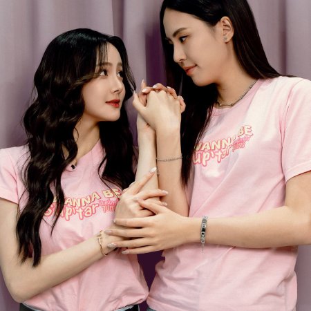 I Wanna Be Sup'tar (2026)