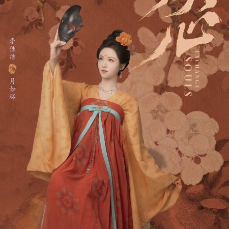 Exchange Souls (2025)