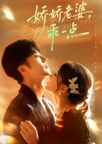 Spoil Rotten Chinese Drama(2025) photo