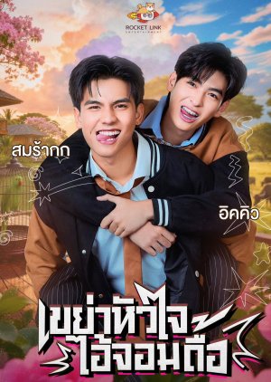 Heart Shaker (0000) poster