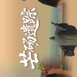 Mang Dang Yi Zong (2025)