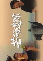 Mang Dang Yi Zong Chinese Drama(2025) photo