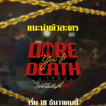 Dare You to Death (2025)