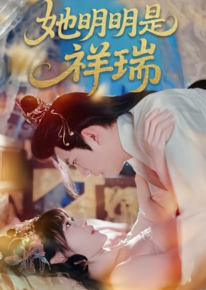 Ta Ming Ming Shi Xiang Rui (2025) poster