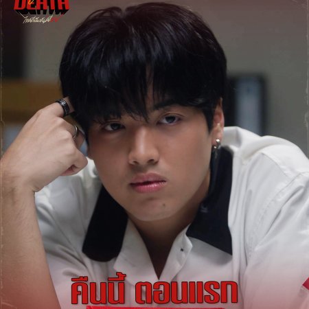 Dare You to Death (2025)