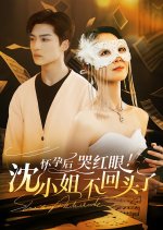 Huai Yun Hou! Ku Hong Yan! Shen Xiao Jie Bu Hui Tou Le