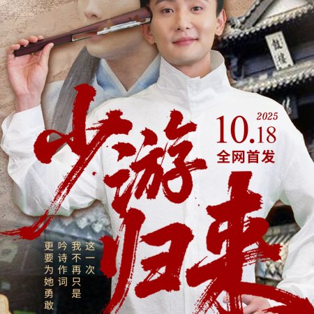 Shao You Gui Lai (2025)